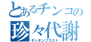 とあるチンコの珍々代謝（チンチンブラスト）