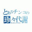 とあるチンコの珍々代謝（チンチンブラスト）