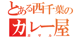 とある西千葉のカレー屋（ガザル）