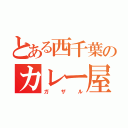 とある西千葉のカレー屋（ガザル）