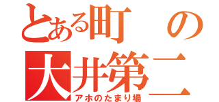 とある町の大井第二小（アホのたまり場）