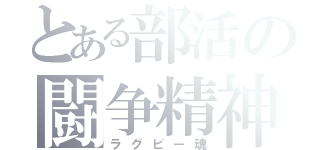 とある部活の闘争精神（ラグビー魂）