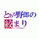 とある野郎の絞まり（ど…ドアですかねぇ？）