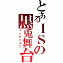 とあるＩＳの黒兎舞台（インデックス）