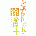 とあるＦＵＣＫの徐嘉偉＋６６９（インデックス）