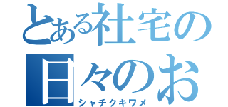 とある社宅の日々のお話（シャチクキワメ）