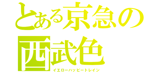 とある京急の西武色（イエローハッピートレイン）