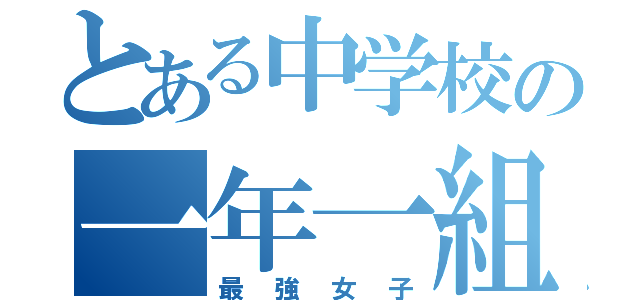 とある中学校の一年一組（最強女子）