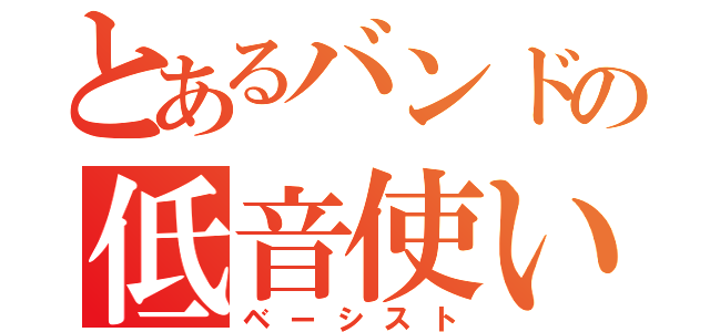 とあるバンドの低音使い（ベーシスト）