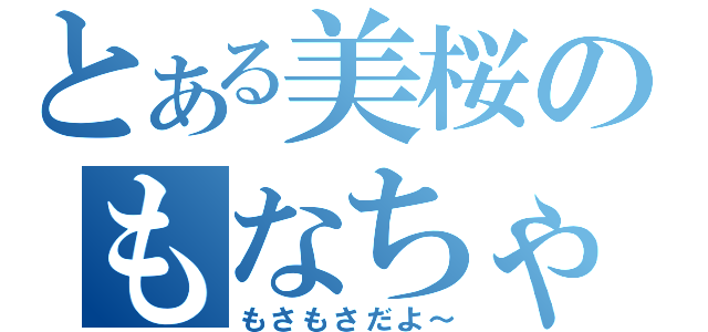 とある美桜のもなちゃと（もさもさだよ～）