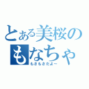 とある美桜のもなちゃと（もさもさだよ～）