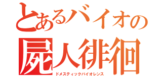 とあるバイオの屍人徘徊（ドメスティックバイオレンス）