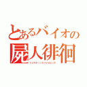 とあるバイオの屍人徘徊（ドメスティックバイオレンス）