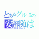 とあるグル５の安部随は（ＳになりたいＭ）