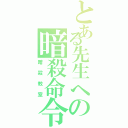 とある先生への暗殺命令（暗殺教室）