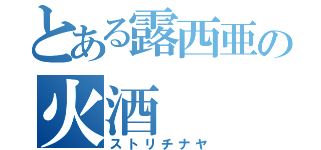 とある露西亜の火酒（ストリチナヤ）