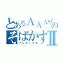 とあるＡＡＡ好きのそばかす少女Ⅱ（インデックス）