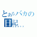 とあるバカの日記（三日ボウズ）