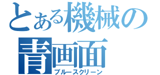 とある機械の青画面（ブルースクリーン）