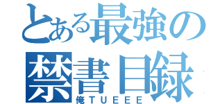 とある最強の禁書目録（俺ＴＵＥＥＥ）