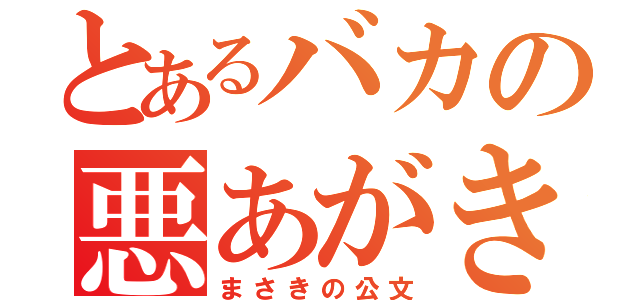 とあるバカの悪あがき（まさきの公文）