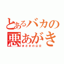 とあるバカの悪あがき（まさきの公文）