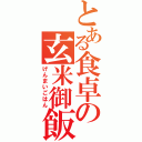 とある食卓の玄米御飯（げんまいごはん）