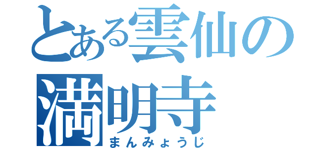 とある雲仙の満明寺（まんみょうじ）