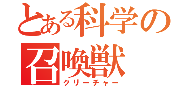 とある科学の召喚獣（クリーチャー）