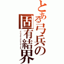 とある弓兵の固有結界（アンリミテッドブレイドワークス）