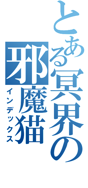 とある冥界の邪魔猫（インデックス）