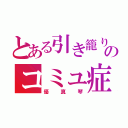 とある引き籠りのコミュ症（優真琴）