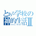 とある学校の神的生活Ⅱ（ツクシノチカラ）