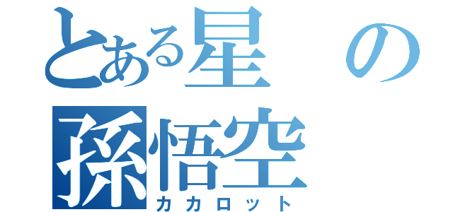 とある星の孫悟空（カカロット）