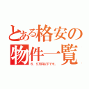 とある格安の物件一覧（６．５万円以下です。）