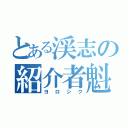 とある渓志の紹介者魁（ヨロシク）