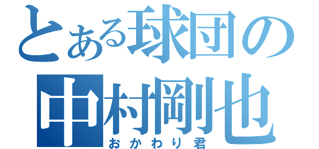 とある球団の中村剛也（おかわり君）