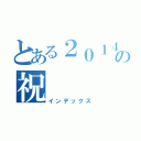 とある２０１４年の祝（インデックス）