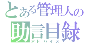 とある管理人の助言目録（アドバイス）