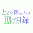 とある管理人の助言目録（アドバイス）