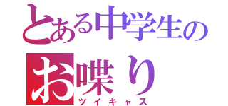 とある中学生のお喋り（ツイキャス）