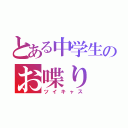 とある中学生のお喋り（ツイキャス）