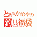 とあるかめやの釣具福袋（がまかつオールスターズ）