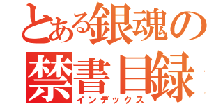 とある銀魂の禁書目録（インデックス）