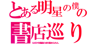 とある明星の僕の書店巡り（なぜか中国語の本を勧められた。）