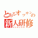 とあるオッサンの新人研修（インデックス）