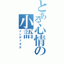 とある心情の小語（インデックス）