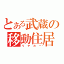 とある武蔵の移動住居（リヤカー）