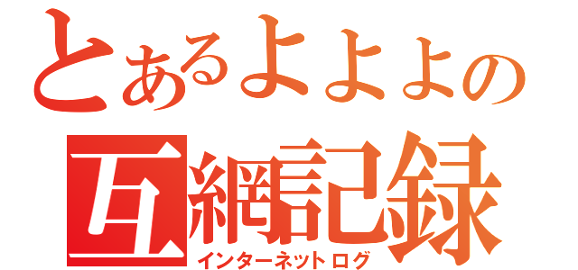 とあるよよよの互網記録（インターネットログ）