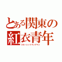 とある関東の紅衣青年（スカーレットヤングマン）